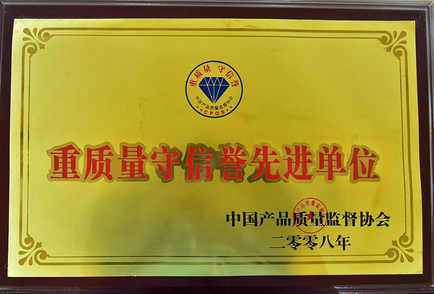 重質(zhì)量守信用先進單位