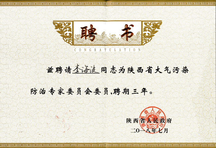 陜西省大氣污染防治專家委員會(huì)委員(李海波).jpg