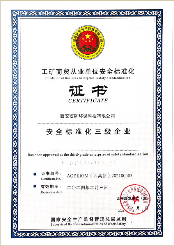 安全標(biāo)準(zhǔn)化三級(jí)企業(yè)