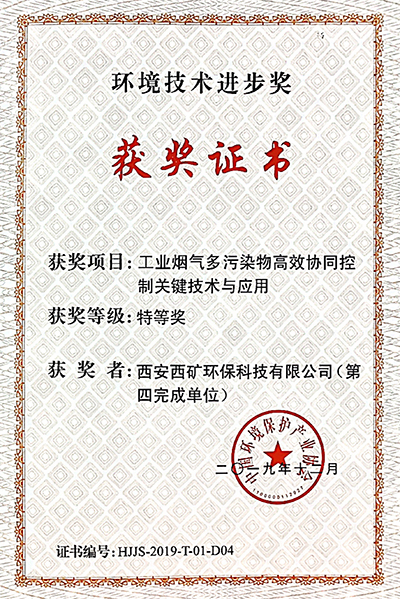中國環(huán)境保護產(chǎn)業(yè)協(xié)會“環(huán)境技術(shù)進步獎特等獎”