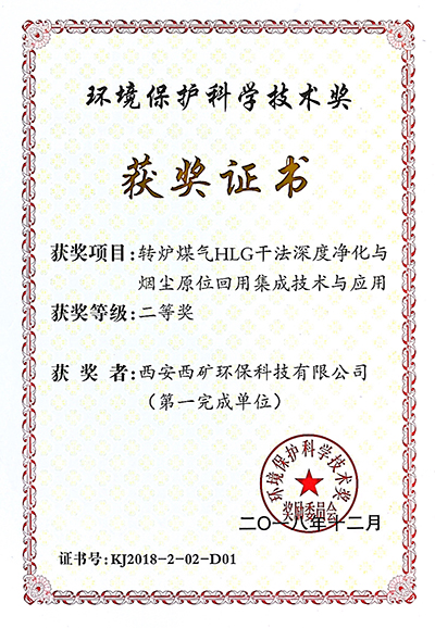 國家環(huán)境保護科學技術(shù)獎二等獎